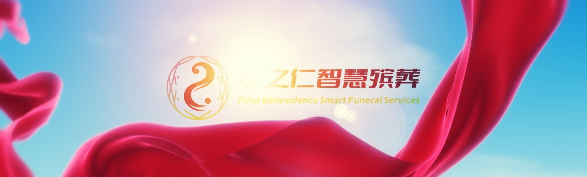 廊坊香河孝之仁智慧殡葬陵墓园服务系统平台
